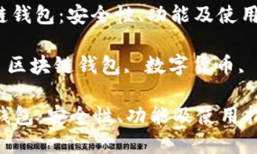 : 了解 Cobo 区块链钱包:安全性、功能及使用指南
关键词: Cobo钱包, 区块链钱包, 数字货币, 钱包安全, 加密货币
了解 Cobo 区块链钱包:安全性、功能及使用指南