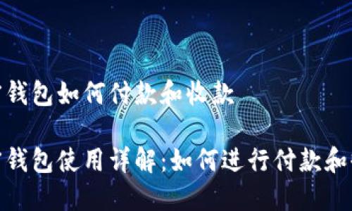 加密钱包如何付款和收款
加密钱包使用详解:如何进行付款和收款