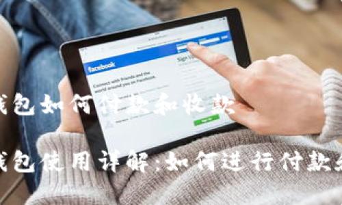 加密钱包如何付款和收款
加密钱包使用详解:如何进行付款和收款