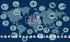 中国用户用什么区块链钱包？最全指南