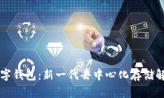 IPFS数字钱包：新一代去中心化存储解