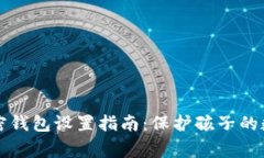 儿童加密钱包设置指南：保护孩子的数字资产