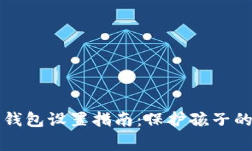 儿童加密钱包设置指南:保护孩子的数字资产