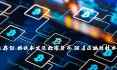 分投趣区块链钱包的存在与否可以看作是区块链