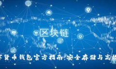  数字货币钱包官方指南：安全存储与