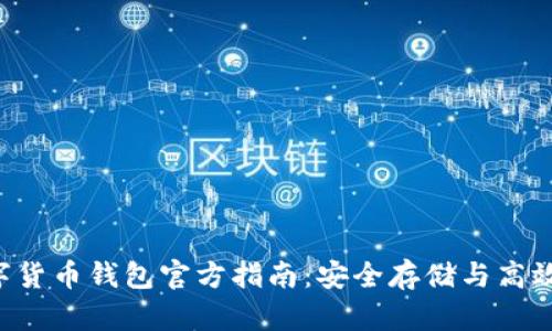  数字货币钱包官方指南：安全存储与高效交易