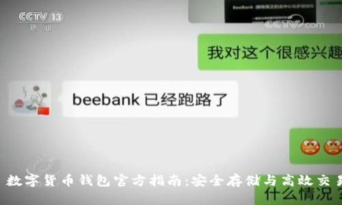  数字货币钱包官方指南：安全存储与高效交易