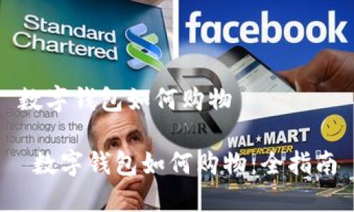 数字钱包如何购物
数字钱包如何购物:全指南