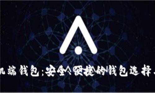 区块链手机端钱包:安全、便捷的钱包选择与使用指南