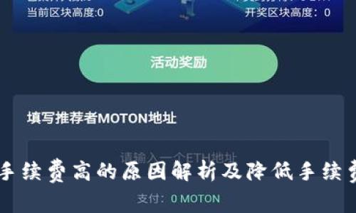 IM钱包手续费高的原因解析及降低手续费的技巧
