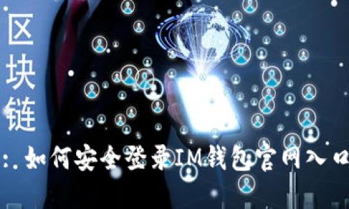 : 如何安全登录IM钱包官网入口