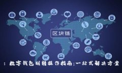 : 数字钱包划转操作指南：一站式解决方案