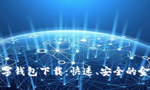 微众数字钱包下载:快速、安全的金融选择