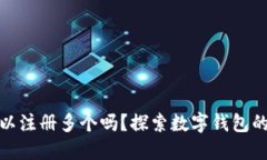 数字钱包可以注册多个吗？探索数字钱