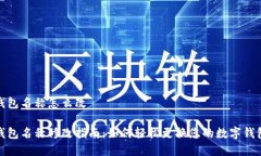 数字钱包名称怎么改数字钱包名称修改