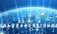 : 如何注册加密货币电子钱包？详细指