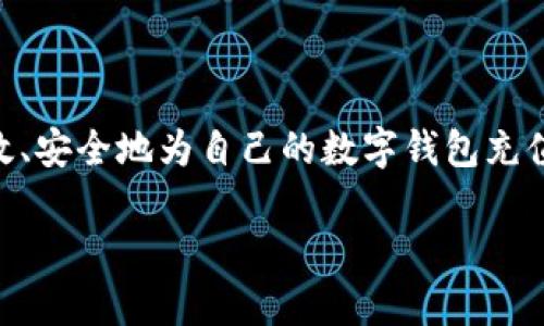 数字币怎么充钱包是一个与加密货币交易密切相关的话题。随着越来越多的人加入数字货币的世界,了解如何高效、安全地为自己的数字钱包充值显得尤为重要。下面我们将详细介绍如何充数字币钱包、适用的操作步骤、可能遇到的挑战,以及常见问题的解答。
数字币如何充钱包:全面指南