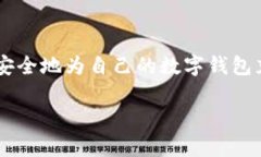数字币怎么充钱包是一个与加密货币交