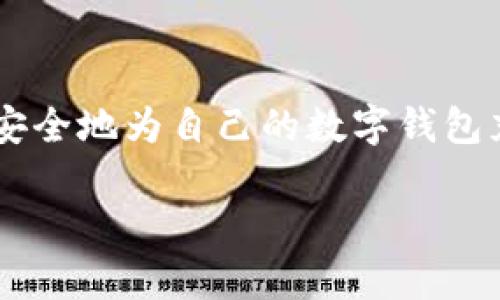 数字币怎么充钱包是一个与加密货币交易密切相关的话题。随着越来越多的人加入数字货币的世界,了解如何高效、安全地为自己的数字钱包充值显得尤为重要。下面我们将详细介绍如何充数字币钱包、适用的操作步骤、可能遇到的挑战,以及常见问题的解答。
数字币如何充钱包:全面指南