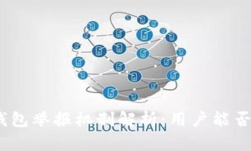 : 区块链钱包举报机制解析:用户能否有效举报?