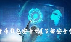 现在的加密货币钱包安全吗？了解安全性及保护