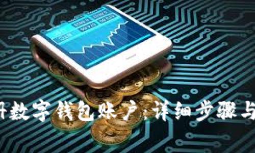 如何注册数字钱包账户:详细步骤与注意事项