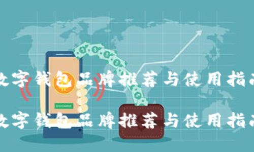 数字钱包品牌推荐与使用指南
数字钱包品牌推荐与使用指南