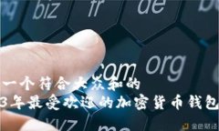 思考一个符合大众和的2023年最受欢迎
