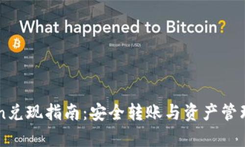 imToken兑现指南：安全转账与资产管理全解析