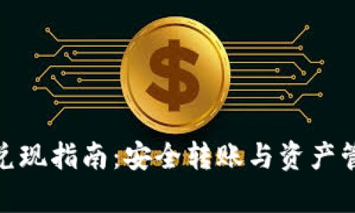 imToken兑现指南：安全转账与资产管理全解析