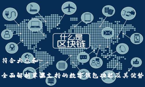 符合大众和:
全面解析苹果支持的数字钱包功能及其优势