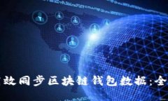 如何高效同步区块链钱包数据：全面指