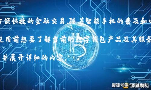数字钱包是一种越来越流行的电子支付工具，它允许用户通过手机或计算机进行方便快捷的金融交易。随着智能手机的普及和电子商务的快速发展，越来越多的人开始使用数字钱包进行线上支付、转账、理财等。

在选择数字钱包时，许多人可能会关注它的安全性、便利性、手续费等问题，甚至在使用前想要了解当前的数字钱包产品及其服务，因此可能会在网上搜索一些与之相关的问题或信息。

为了满足大家的需求，下面我将提供一个符合大众搜索习惯和，以及相关的关键词，并展开详细的内容。

数字钱包的全面指南：如何选择与使用？