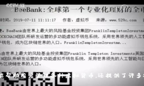 盾牌数字钱包是一款越来越受到用户欢迎的数字资产管理工具。它不仅能帮助用户管理各种虚拟货币,还提供了许多安全的功能。本文将围绕“盾牌数字钱包:安全与便捷的数字资产管理工具