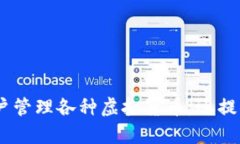 盾牌数字钱包是一款越来越受到用户欢