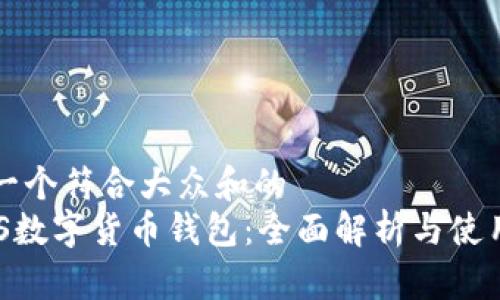 思考一个符合大众和的
: EMS数字货币钱包:全面解析与使用指南