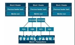 思考一个符合大众和的: EMS数字货币钱