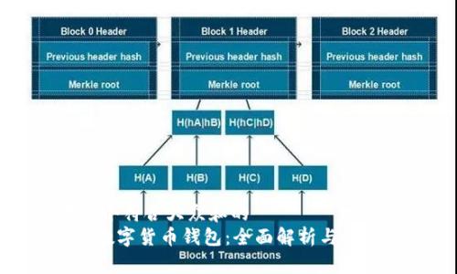 思考一个符合大众和的
: EMS数字货币钱包:全面解析与使用指南