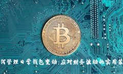 如何管理日常钱包变动：应对财务波动