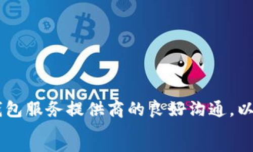 思考一个符合大众和

数字钱包签约怎么取消？

5个相关的关键词

数字钱包, 签约取消, 电子支付, 手机支付, 数字货币/guanjianci

```
正文

一、数字钱包概述
随着科技的发展和网络金融的不断普及，数字钱包作为一种便捷的支付工具，逐渐受到大众的欢迎。数字钱包让用户能够通过手机或计算机进行电子支付，简化了传统支付方式的繁琐程序。无论是在购物、转账还是在线支付，数字钱包都能够提供快速、安全的服务。然而，许多用户在使用数字钱包的过程中，常常会遇到签约的问题，例如如何取消已经签订的服务协议和授权。

二、数字钱包签约的意义和影响
签约是用户与数字钱包服务提供商之间建立法律关系的重要步骤。通常，在用户注册数字钱包时，会要求同意相关的使用条款和隐私政策。这些条款确保用户在使用过程中享有相应的权利，同时也规定了服务提供商的责任。签约之后，数字钱包可能会定期向用户提供各种优惠和服务，但如果用户发现不再需要这些服务，或者对条款产生异议，就可能需要取消签约。

三、数字钱包签约取消的流程
1. **登录账户**：首先，用户需要通过其注册的手机号或邮箱，登录到数字钱包的官网或APP中。
2. **查找服务或设置选项**：在账户入口中找到“我的服务”或“账户设置”，此部分通常会列出用户所签约的服务。
3. **选择取消签约**：在相关服务选项中，用户可以选择想要取消的服务，并点击“取消”或“终止协议”。此过程可能需要用户确认身份，通常通过短信验证码或邮箱确认。
4. **确认取消**：完成上述步骤后，用户将收到一条确认信息，表示服务已成功取消。为了安全起见，建议用户截屏或备份该确认信息以备后续查证。

四、常见的数字钱包签约问题
在使用数字钱包的过程中，用户可能会遇到各种问题，这些问题不仅涉及取消签约，还包括签约后如何管理账户、隐私保护、退款等。以下是一些常见问题的详细解答。

问题1：如果我忘记了登录密码，该怎么办？
忘记登录密码是许多用户在使用数字钱包时的常见问题。若用户无法登录其账户，可以通过以下步骤找回密码：
1. **进入登录页面**：在数字钱包的登录页面，选择“忘记密码”选项。
2. **身份验证**：系统会要求用户通过预先注册的邮箱或手机号码进行身份验证，用户需提供相应的信息。
3. **接收重置链接**：完成身份验证后，用户将收到一封重置密码的邮件或短信，其中包含重置链接。
4. **设置新密码**：点击链接后，用户将被引导至设置新密码的页面。输入符合要求的新密码并保存。
5. **重新登录**：使用新密码再次登录账户。
值得注意的是，用户最好在找回密码后立即更新账户安全设置，确保账户信息的安全。

问题2：取消之后是否还能重新签约？
是的，用户在取消数字钱包的某项签约后，完全可以再次选择签约该服务或选择其他服务。取消签约并不意味着用户失去对该服务的使用权，只是停止了当前的法律关系。在用户决定重新签约时，只需遵循原来的签约流程，仔细阅读并同意相关条款即可。
此外，部分数字钱包在用户重新签约后，可能会提供一些优惠，即便是以前的用户也有机会享受到新用户的权益。因此，保持对数字钱包各类活动和优惠信息的关注是很重要的。

问题3：如果取消签约后仍然被收费该如何处理？
如果用户在取消签约后，发现账户仍然被收费，首先要检查是否验证了真正完成了取消步骤。若确认已经取消但仍然遇到收费问题，可以通过以下方式解决：
1. **查看账单**：用户应详细查看账单，确认具体收费项目及其发生的时间。如果是非授权的收费，用户需记录据点。
2. **联系客服**：通过数字钱包的客服热线或在线客服功能，向客服代表说明情况，提供相关证据。
3. **申请退款**：如确认存在不当收费，用户可以正式提出退款申请，并遵循平台的退款政策进行处理。大多数数字钱包都会设有相应的退款渠道。
4. **设定账户监控**：为避免今后再次发生此类情况，建议用户定期检查账户记录，及时发现和处理异常收费。

问题4：如何保证数字钱包的安全性？
数字钱包的安全性是用户关注的重中之重。为了确保账户安全，用户可以采取以下措施：
1. **设置强密码**：使用组合多样化字符的密码，避免使用容易被猜到的简单密码。
2. **启用双重验证**：大多数数字钱包都提供双重身份验证功能，用户在登陆时需输入额外的验证码，以增强安全性。
3. **定期更新密码**：建议每隔一段时间更新密码，并保持密码的独特性。
4. **警惕钓鱼链接和短信**：不要轻易点击陌生账号发来的链接，避免落入钓鱼陷阱，泄露个人信息。
5. **监控交易记录**：时常查看个人交易记录，发现可疑交易需立即采取行动，联系平台处理。

问题5：数字钱包的未来发展趋势
随着数字经济的不断发展，数字钱包将展现出更多的应用场景与商业潜力。未来的发展趋势可能包括：
1. **跨平台整合**：越来越多的数字钱包将会与不同的金融、社交、购物等平台进行整合，用户将在各种场合轻松地使用数字钱包进行支付。
2. **用户体验**：服务提供商将不断用户体验，简化操作、提升安全性，给用户带来更便利的使用体验。
3. **数字货币支持**：随着比特币、以太坊等数字货币的流行，数字钱包将开始支持更多类型的数字资产，用户可以在钱包中交易、存储各类数字资产。
4. **人工智能应用**：未来数字钱包可能采用人工智能技术，提供个性化的服务和理财建议。
5. **法规和政策的完善**：随着使用人数的增加，各国政府将会出台相应的监管政策，确保数字钱包的健康发展与用户的合法权益。

综上所述，数字钱包的使用给用户带来了便利与机遇，但在操作中也不可忽视安全问题和隐私保护。在遇到签约取消等问题时，用户需要按照相应流程处理，并保持与数字钱包服务提供商的良好沟通，以便更好的享受数字消费时代的红利。
```