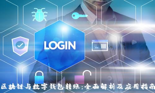 区块链与数字钱包转账:全面解析及应用指南