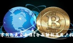 数字钱包是否合法？全面解析与用户指南