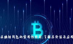 区块链钱包的实用性分析：了解其价值