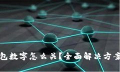 : 钱包的红包数字怎么关？全面解决方