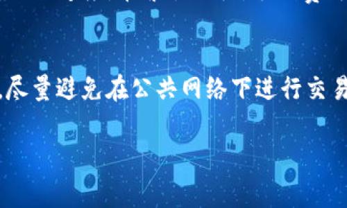 数字货币钱包怎么使用的是一个非常广泛的话题，今天我们将详细探讨数字货币钱包的基本概念、如何选择一个适合自己的钱包、如何使用钱包以及相关问题的详细解答。

tiaoti数字货币钱包使用指南：新手必知/tiaoti
数字货币, 钱包, 使用方法, 加密货币, 安全性/guanjianci

一、什么是数字货币钱包？
数字货币钱包是一种用于存储、接收和发送数字货币的工具。与传统的钱包不同，数字货币钱包并不以物理形式存在，而是以软件或硬件的方式存在。它们通过生成私钥和公钥使用户能够安全地管理其加密资产。私钥是用来访问和控制钱包中资产的密码，而公钥则是接收资产的地址。

二、数字货币钱包的类型
数字货币钱包主要可以分为三大类：热钱包、冷钱包和交易所钱包。
1. **热钱包**：这些钱包通常是在线钱包，可以通过PC、手机应用程序和网络浏览器使用。热钱包的优点是便于随时随地访问和交易，但由于其连接到互联网，安全性相对较低。
2. **冷钱包**：这种钱包并不连接到互联网，通常是硬件钱包或纸钱包。冷钱包的安全性较高，适合长期储存数字资产。但其使用上相对不方便，尤其在需要频繁交易时。
3. **交易所钱包**：在各大数字货币交易所注册账户后，用户可以使用交易所提供的钱包。虽然使用方便，但将资产存放在交易所风险较高，因其可能受到黑客攻击。

三、如何选择合适的数字货币钱包？
选择适合自己的**数字货币钱包**需要考虑多个因素。
1. **安全性**：钱包的安全性是首要考虑因素。冷钱包通常安全性更高，而热钱包则更易受到攻击。
2. **使用便捷性**：若你是一个频繁交易者，热钱包可能更适合。但若偏好长时间持有资产，冷钱包将是更好的选择。
3. **支持的数字货币类型**：不同的钱包可能支持不同种类的**加密货币**，确保选择钱包时支持你所需的币种。
4. **社区声誉和用户评价**：可以查看相关社区对钱包的讨论与评价，以确保选择的产品没有太多负面反馈。
5. **费用**：大多数钱包在转账时会收取一定的交易费用，使用前需了解清楚。

四、如何使用数字货币钱包？
使用**数字货币钱包**的过程可以概括为几个步骤：
1. **下载和安装钱包**：根据选择的钱包类型，下载官方钱包软件，或购买硬件钱包并进行设置。
2. **创建新钱包**：按照指示设置一个新钱包，通常需要生成一组私钥和公钥，并记录好私钥以确保未来能够访问钱包。
3. **备份钱包信息**：备份对钱包安全至关重要，把私钥和恢复短语妥善保管，存放在安全地带，以免丢失。
4. **接受和发送资产**：通过公钥以二维码或地址形式接收资产。发送资产时输入接收者地址、金额及确认交易。
5. **监控余额和交易记录**：定期检查钱包中的余额以及交易记录，以便及时发现异常情况。

五、常见问题解答

问题1：数字货币钱包安全吗？
数字货币钱包的安全性是用户最关心的问题之一。安全性不仅取决于钱包的类型，还和用户的使用方式有关。热钱包虽然便捷，但因为随时连接互联网，容易受到黑客攻击。而冷钱包由于不联网，因此提供较高的安全保障。使用冷钱包时，私钥的安全尤为重要，若私钥丢失，将无法访问钱包中的数字资产。此外，建议用户定期备份钱包，并确保使用复杂的密码。交易前一定要确认接收地址，以防被恶意软件劫持。

问题2：如何恢复丢失的数字货币钱包？
如果你丢失了数字货币钱包，但有备份的私钥或者恢复短语，可以根据说明找回钱包。具体步骤一般如下：首先下载相应的钱包软件，选择“恢复钱包”选项，输入私钥或恢复短语。若没有备份，恢复将非常困难，因此建议用户在创建钱包时仔细记录这些信息，并妥善保存。如果私钥丢失，所有存储在该钱包内的数字资产将无法找回。

问题3：我可以同时使用多个数字货币钱包吗？
当然可以。许多用户为了分散风险，选择同时使用多个**数字货币钱包**。例如，可以使用热钱包进行即时交易和消费，同时将大部分资产存放在冷钱包中以确保安全。此外，某些钱包可能支持不同的加密货币，因此可根据需要选择多个钱包管理不同币种。使用多个钱包时，用户应注意记录每个钱包的私钥和恢复短语，以避免丢失访问权限。

问题4：转账时出现的手续费是怎么产生的？
转账手续费通常是因为区块链网络需要矿工处理交易而产生的。每笔交易在区块链上需要被确认，这涉及到算力和资源的消耗。矿工会为处理交易收取一定费用，费用的高低会影响交易确认的速度。在繁忙时段，手续费可能会增加。选择不同的钱包或交易所，其手续费结构也可能有所不同，因此用户在发送资产之前要仔细查看相关费用，以免超出预算。

问题5：如何确保我的数字货币钱包隐私安全？
保护数字货币钱包隐私的关键在于安全使用。首先，要确保使用安全可靠的钱包，并启用双因素认证。其次，不要轻易分享自己钱包的公钥或私钥，尤其是在未知环境下，防止钓鱼攻击。此外，尽量避免在公共网络下进行交易，以免被黑客窃取信息。如果有条件，可以使用VPN增强网络安全。在社交媒体上保持低调，避免公开透露持有的数字资产，以减少成为目标的机会。

以上是有关“数字货币钱包怎么使用的”这一问题的详细探讨。希望这些信息对你理解和使用数字货币钱包有所帮助。