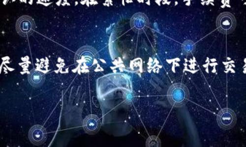 数字货币钱包怎么使用的是一个非常广泛的话题，今天我们将详细探讨数字货币钱包的基本概念、如何选择一个适合自己的钱包、如何使用钱包以及相关问题的详细解答。

tiaoti数字货币钱包使用指南：新手必知/tiaoti
数字货币, 钱包, 使用方法, 加密货币, 安全性/guanjianci

一、什么是数字货币钱包？
数字货币钱包是一种用于存储、接收和发送数字货币的工具。与传统的钱包不同，数字货币钱包并不以物理形式存在，而是以软件或硬件的方式存在。它们通过生成私钥和公钥使用户能够安全地管理其加密资产。私钥是用来访问和控制钱包中资产的密码，而公钥则是接收资产的地址。

二、数字货币钱包的类型
数字货币钱包主要可以分为三大类：热钱包、冷钱包和交易所钱包。
1. **热钱包**：这些钱包通常是在线钱包，可以通过PC、手机应用程序和网络浏览器使用。热钱包的优点是便于随时随地访问和交易，但由于其连接到互联网，安全性相对较低。
2. **冷钱包**：这种钱包并不连接到互联网，通常是硬件钱包或纸钱包。冷钱包的安全性较高，适合长期储存数字资产。但其使用上相对不方便，尤其在需要频繁交易时。
3. **交易所钱包**：在各大数字货币交易所注册账户后，用户可以使用交易所提供的钱包。虽然使用方便，但将资产存放在交易所风险较高，因其可能受到黑客攻击。

三、如何选择合适的数字货币钱包？
选择适合自己的**数字货币钱包**需要考虑多个因素。
1. **安全性**：钱包的安全性是首要考虑因素。冷钱包通常安全性更高，而热钱包则更易受到攻击。
2. **使用便捷性**：若你是一个频繁交易者，热钱包可能更适合。但若偏好长时间持有资产，冷钱包将是更好的选择。
3. **支持的数字货币类型**：不同的钱包可能支持不同种类的**加密货币**，确保选择钱包时支持你所需的币种。
4. **社区声誉和用户评价**：可以查看相关社区对钱包的讨论与评价，以确保选择的产品没有太多负面反馈。
5. **费用**：大多数钱包在转账时会收取一定的交易费用，使用前需了解清楚。

四、如何使用数字货币钱包？
使用**数字货币钱包**的过程可以概括为几个步骤：
1. **下载和安装钱包**：根据选择的钱包类型，下载官方钱包软件，或购买硬件钱包并进行设置。
2. **创建新钱包**：按照指示设置一个新钱包，通常需要生成一组私钥和公钥，并记录好私钥以确保未来能够访问钱包。
3. **备份钱包信息**：备份对钱包安全至关重要，把私钥和恢复短语妥善保管，存放在安全地带，以免丢失。
4. **接受和发送资产**：通过公钥以二维码或地址形式接收资产。发送资产时输入接收者地址、金额及确认交易。
5. **监控余额和交易记录**：定期检查钱包中的余额以及交易记录，以便及时发现异常情况。

五、常见问题解答

问题1：数字货币钱包安全吗？
数字货币钱包的安全性是用户最关心的问题之一。安全性不仅取决于钱包的类型，还和用户的使用方式有关。热钱包虽然便捷，但因为随时连接互联网，容易受到黑客攻击。而冷钱包由于不联网，因此提供较高的安全保障。使用冷钱包时，私钥的安全尤为重要，若私钥丢失，将无法访问钱包中的数字资产。此外，建议用户定期备份钱包，并确保使用复杂的密码。交易前一定要确认接收地址，以防被恶意软件劫持。

问题2：如何恢复丢失的数字货币钱包？
如果你丢失了数字货币钱包，但有备份的私钥或者恢复短语，可以根据说明找回钱包。具体步骤一般如下：首先下载相应的钱包软件，选择“恢复钱包”选项，输入私钥或恢复短语。若没有备份，恢复将非常困难，因此建议用户在创建钱包时仔细记录这些信息，并妥善保存。如果私钥丢失，所有存储在该钱包内的数字资产将无法找回。

问题3：我可以同时使用多个数字货币钱包吗？
当然可以。许多用户为了分散风险，选择同时使用多个**数字货币钱包**。例如，可以使用热钱包进行即时交易和消费，同时将大部分资产存放在冷钱包中以确保安全。此外，某些钱包可能支持不同的加密货币，因此可根据需要选择多个钱包管理不同币种。使用多个钱包时，用户应注意记录每个钱包的私钥和恢复短语，以避免丢失访问权限。

问题4：转账时出现的手续费是怎么产生的？
转账手续费通常是因为区块链网络需要矿工处理交易而产生的。每笔交易在区块链上需要被确认，这涉及到算力和资源的消耗。矿工会为处理交易收取一定费用，费用的高低会影响交易确认的速度。在繁忙时段，手续费可能会增加。选择不同的钱包或交易所，其手续费结构也可能有所不同，因此用户在发送资产之前要仔细查看相关费用，以免超出预算。

问题5：如何确保我的数字货币钱包隐私安全？
保护数字货币钱包隐私的关键在于安全使用。首先，要确保使用安全可靠的钱包，并启用双因素认证。其次，不要轻易分享自己钱包的公钥或私钥，尤其是在未知环境下，防止钓鱼攻击。此外，尽量避免在公共网络下进行交易，以免被黑客窃取信息。如果有条件，可以使用VPN增强网络安全。在社交媒体上保持低调，避免公开透露持有的数字资产，以减少成为目标的机会。

以上是有关“数字货币钱包怎么使用的”这一问题的详细探讨。希望这些信息对你理解和使用数字货币钱包有所帮助。