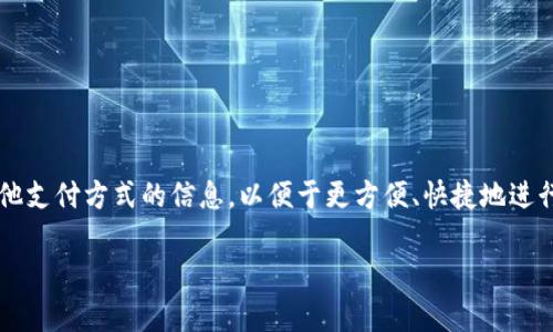 数字钱包(Digital Wallet)作为一种新兴的支付工具,近年来在消费者中展现出了巨大的潜力和日益增长的受欢迎程度。它允许用户存储银行卡、信用卡及其他支付方式的信息,以便于更方便、快捷地进行支付。然而,关于数字钱包的使用、管理以及背后的银行支持等问题往往是用户关心的重点。接下来,我们会详细探讨一个重要的问题:数字钱包用哪个银行管?
数字钱包:哪个银行在管理和支持你的数字支付工具?