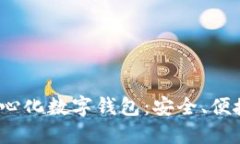  区块链去中心化数字钱包：安全、便捷与未来趋