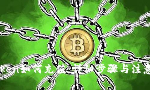 imToken如何充值:详细步骤与注意事项