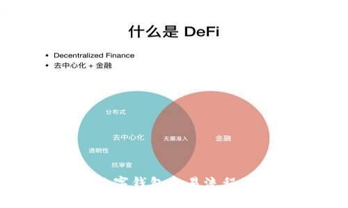 全面解析数字钱包交易流程及使用指南